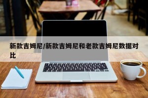 新款吉姆尼/新款吉姆尼和老款吉姆尼数据对比