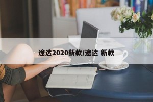 途达2020新款/途达 新款