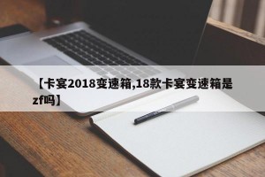 【卡宴2018变速箱,18款卡宴变速箱是zf吗】