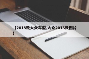 【2018款大众车型,大众2018款图片】