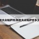 新款大众帕萨特/新款大众帕萨特多少钱