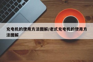 充电机的使用方法图解/老式充电机的使用方法图解
