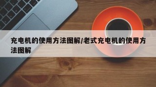 充电机的使用方法图解/老式充电机的使用方法图解