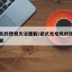充电机的使用方法图解/老式充电机的使用方法图解
