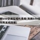 奔腾b50空调压缩机费用(奔腾b50空调压力开关线路图)