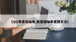 【QQ变速箱轴承,变速箱轴承更换方法】