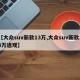 【大众suv新款13万,大众suv新款13万途观】