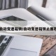自动变速箱锁/自动变速箱锁止原理