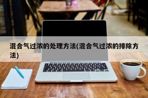 混合气过浓的处理方法(混合气过浓的排除方法)