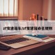zf变速箱车/zf变速箱命名规则