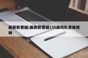 最新款君越/最新款君越15t启动机更换视频