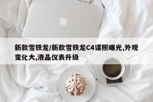 新款雪铁龙/新款雪铁龙C4谍照曝光,外观变化大,液晶仪表升级