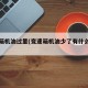 变速箱机油过量(变速箱机油少了有什么危害)