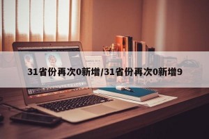 31省份再次0新增/31省份再次0新增9