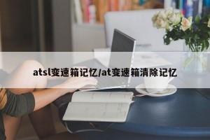 atsl变速箱记忆/at变速箱清除记忆